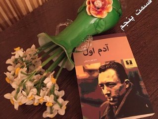 آدم اول - قسمت پنجم
